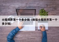 小程序開發(fā)一個多少錢（微信小程序開發(fā)一個多少錢）