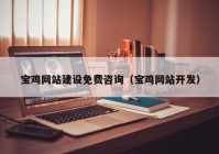 寶雞網站建設免費咨詢（寶雞網站開發(fā)）