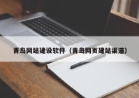 青島網(wǎng)站建設軟件（青島網(wǎng)頁建站渠道）