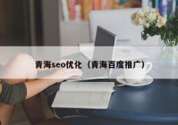 青海seo優(yōu)化（青海百度推廣）