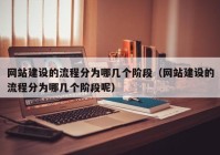 網(wǎng)站建設的流程分為哪幾個階段（網(wǎng)站建設的流程分為哪幾個階段呢）