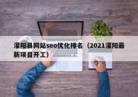 灌陽縣網(wǎng)站seo優(yōu)化排名（2021灌陽最新項(xiàng)目開工）