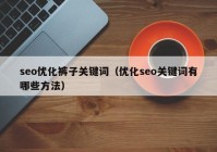 seo優(yōu)化褲子關鍵詞（優(yōu)化seo關鍵詞有哪些方法）