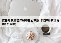 軟件開(kāi)發(fā)流程詳解綠色正式版（軟件開(kāi)發(fā)流程的8個(gè)步驟）