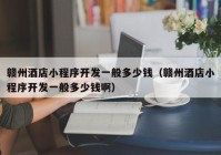 贛州酒店小程序開發(fā)一般多少錢（贛州酒店小程序開發(fā)一般多少錢?。? /></a>
		</div>
		<div   id=