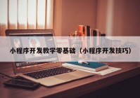 小程序開發(fā)教學零基礎(chǔ)（小程序開發(fā)技巧）