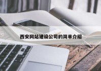 西安網(wǎng)站建設(shè)公司的簡單介紹