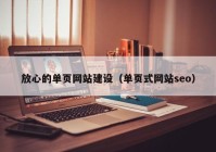 放心的單頁網(wǎng)站建設(shè)（單頁式網(wǎng)站seo）