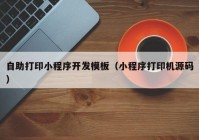 自助打印小程序開發(fā)模板（小程序打印機源碼）