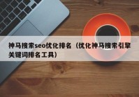 神馬搜索seo優(yōu)化排名（優(yōu)化神馬搜索引擎關(guān)鍵詞排名工具）