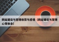 網(wǎng)站建設(shè)與管理收獲與感悟（網(wǎng)站建設(shè)與管理心得體會）