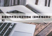 直播軟件開(kāi)發(fā)公司深圳地址（深圳直播運(yùn)營(yíng)公司）