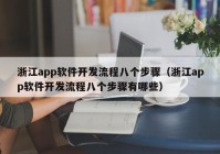 浙江app軟件開發(fā)流程八個步驟（浙江app軟件開發(fā)流程八個步驟有哪些）