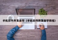 手機軟件開發(fā)自學(xué)（手機軟件開發(fā)自學(xué)教程）