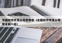 中國軟件開發(fā)公司有哪些（全國軟件開發(fā)公司排名前一百）