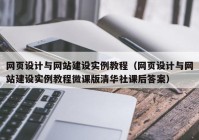 網(wǎng)頁設計與網(wǎng)站建設實例教程（網(wǎng)頁設計與網(wǎng)站建設實例教程微課版清華社課后答案）