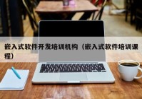 嵌入式軟件開發(fā)培訓(xùn)機(jī)構(gòu)（嵌入式軟件培訓(xùn)課程）